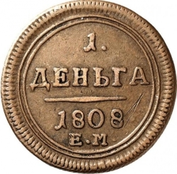 Реверс Деньга 1808 года ЕМ
