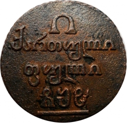 Реверс Полубисти 1808 года