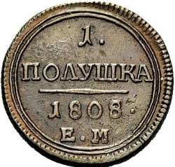 Реверс Полушка 1808 года ЕМ