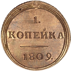 Реверс 1 копейка 1809 года КМ