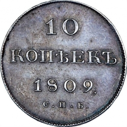 Реверс 10 копеек 1809 года СПБ-ФГ