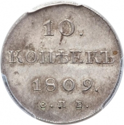 Реверс 10 копеек 1809 года СПБ-МК