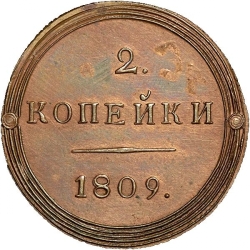 Реверс 2 копейки 1809 года КМ