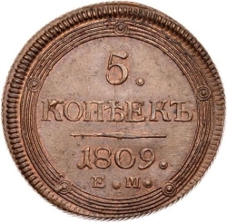 Реверс 5 копеек 1809 года ЕМ