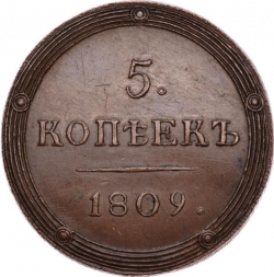 Реверс 5 копеек 1809 года КМ