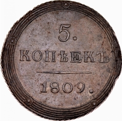 Реверс 5 копеек 1809 года КМ
