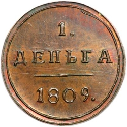 Реверс Деньга 1809 года КМ