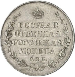 Реверс Полтина 1809 года СПБ-МК