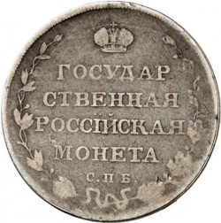 Реверс Полуполтинник 1809 года СПБ-ФГ
