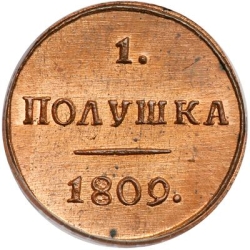 Реверс Полушка 1809 года КМ