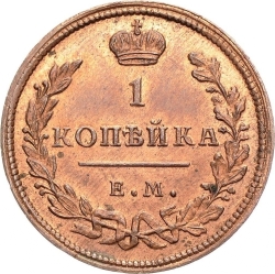 Реверс 1 копейка 1810 года ЕМ-НМ