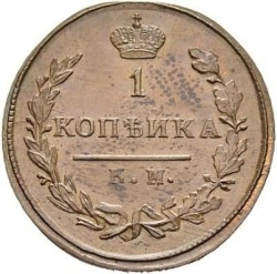 Реверс 1 копейка 1810 года КМ-ПБ