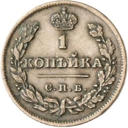Реверс 1 копейка 1810 года СПБ-МК