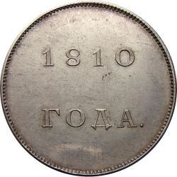 Реверс 1 рубль 1810 года