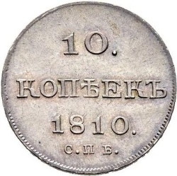 Реверс 10 копеек 1810 года СПБ-ФГ