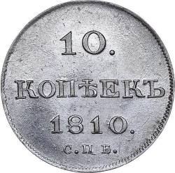 Реверс 10 копеек 1810 года СПБ-ФГ