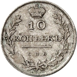 Реверс 10 копеек 1810 года СПБ-ФГ