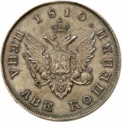 Реверс 2 копейки 1810 года