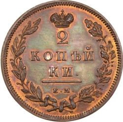 Реверс 2 копейки 1810 года ЕМ-НМ