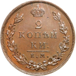 Реверс 2 копейки 1810 года ЕМ-НМ Реверс 2 копейки 1810 года ЕМ-НМ