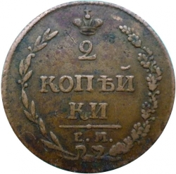 Реверс 2 копейки 1810 года ЕМ-НМ
