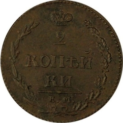 Реверс 2 копейки 1810 года ЕМ-НМ