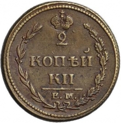 Реверс 2 копейки 1810 года ЕМ-НМ