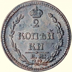 Реверс 2 копейки 1810 года ЕМ-НМ Реверс 2 копейки 1810 года ЕМ-НМ
