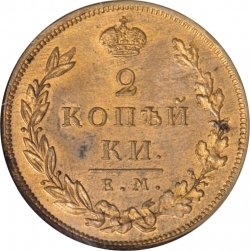 Реверс 2 копейки 1810 года ЕМ-НМ