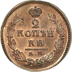 Реверс 2 копейки 1810 года КМ-ПБ