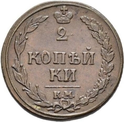 Реверс 2 копейки 1810 года КМ-ПБ
