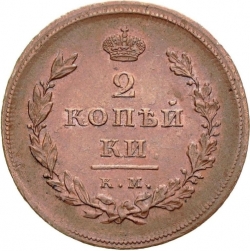 Реверс 2 копейки 1810 года КМ-МК