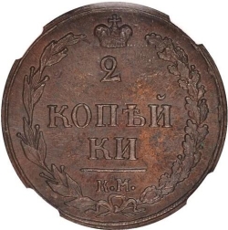 Реверс 2 копейки 1810 года КМ Реверс 2 копейки 1810 года КМ