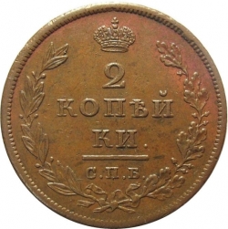 Реверс 2 копейки 1810 года СПБ-ФГ