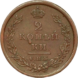 Реверс 2 копейки 1810 года СПБ-МК