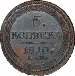 Реверс 5 копеек 1810 года ЕМ