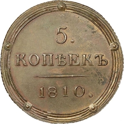 Реверс 5 копеек 1810 года КМ