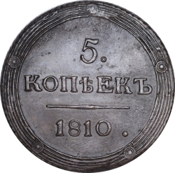 Реверс 5 копеек 1810 года КМ