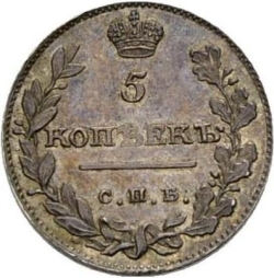 Реверс 5 копеек 1810 года СПБ-ФГ