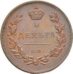 Реверс Деньга 1810 года ЕМ-НМ