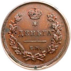 Реверс Деньга 1810 года ЕМ