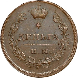 Реверс Деньга 1810 года ИМ-МК