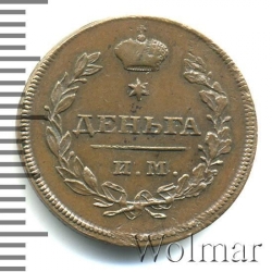 Реверс Деньга 1810 года ИМ-МК