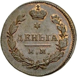 Реверс Деньга 1810 года КМ-ПБ