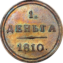 Реверс Деньга 1810 года КМ
