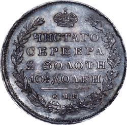 Реверс Полтина 1810 года СПБ-ФГ
