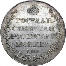 Реверс Полтина 1810 года СПБ-ФГ