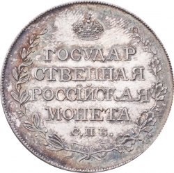 Реверс Полтина 1810 года СПБ-ФГ