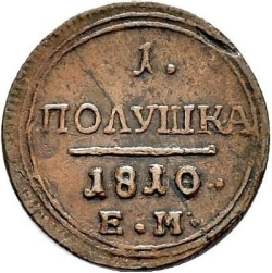 Реверс Полушка 1810 года ЕМ
