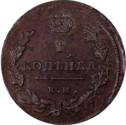Реверс 1 копейка 1811 года ЕМ-НМ